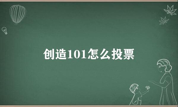 创造101怎么投票