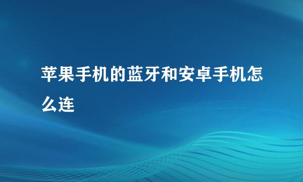 苹果手机的蓝牙和安卓手机怎么连