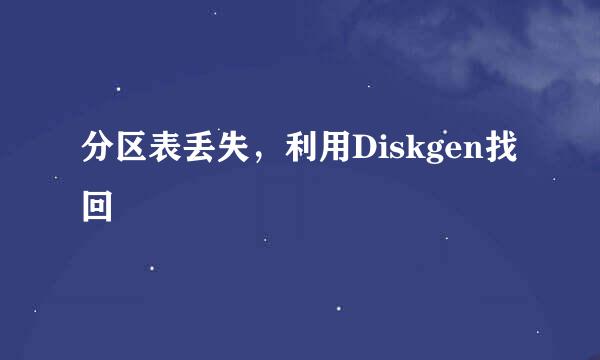 分区表丢失，利用Diskgen找回