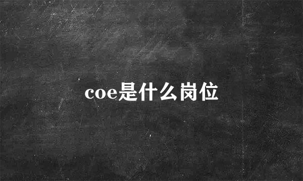 coe是什么岗位