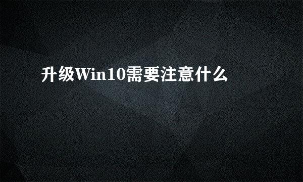 升级Win10需要注意什么