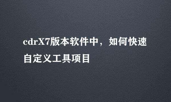 cdrX7版本软件中，如何快速自定义工具项目