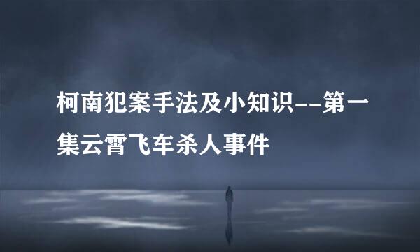 柯南犯案手法及小知识--第一集云霄飞车杀人事件