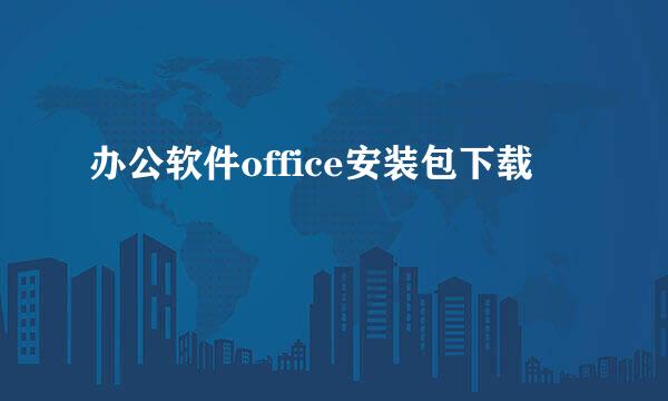 办公软件office安装包下载