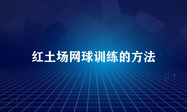 红土场网球训练的方法