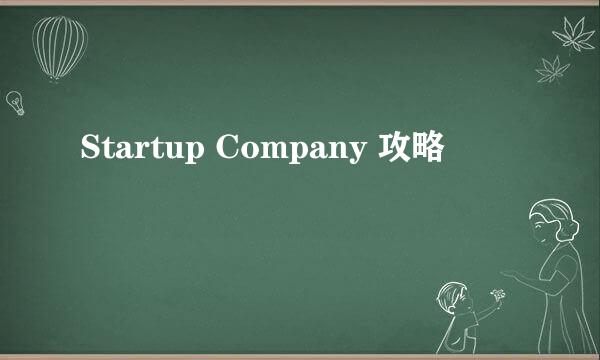 Startup Company 攻略