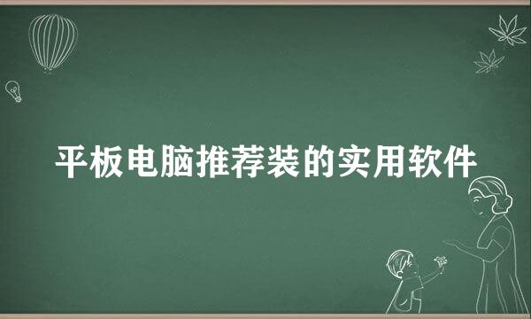 平板电脑推荐装的实用软件