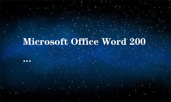 Microsoft Office Word 2007的快捷键