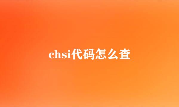 chsi代码怎么查