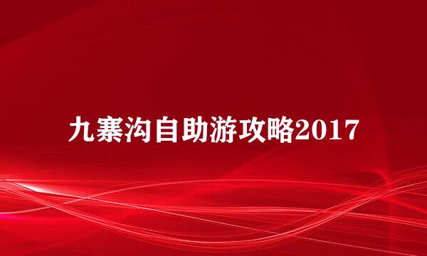 九寨沟自助游攻略2017