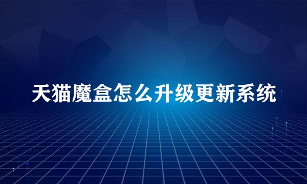 天猫魔盒怎么升级更新系统