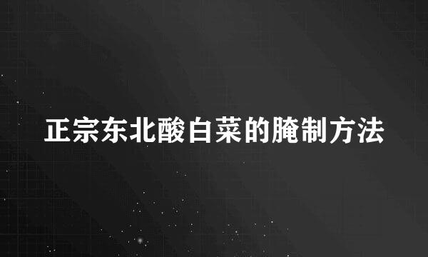 正宗东北酸白菜的腌制方法