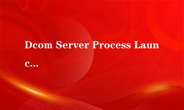 Dcom Server Process Launcher服务意外终止