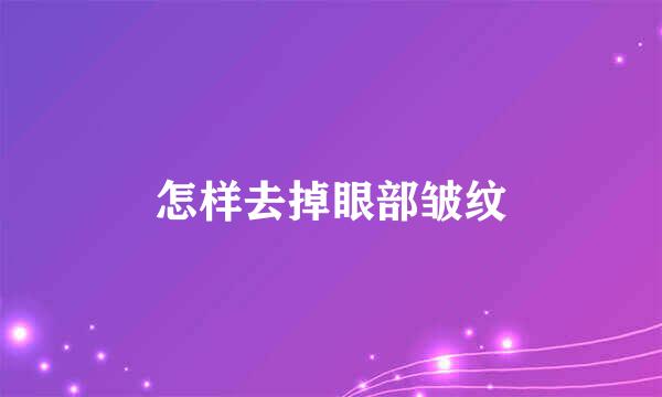 怎样去掉眼部皱纹