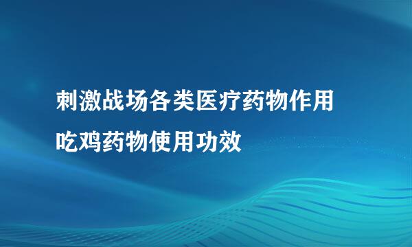 刺激战场各类医疗药物作用 吃鸡药物使用功效