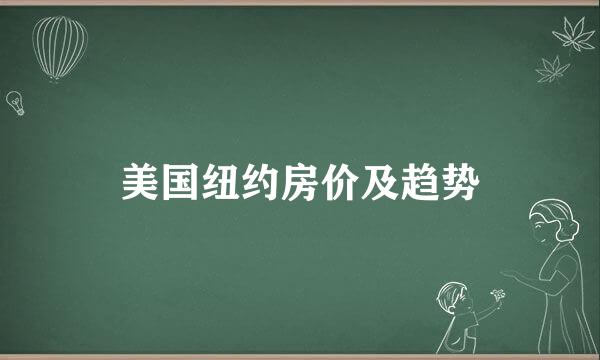 美国纽约房价及趋势