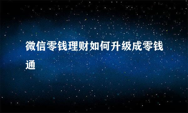 微信零钱理财如何升级成零钱通