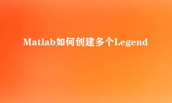 Matlab如何创建多个Legend