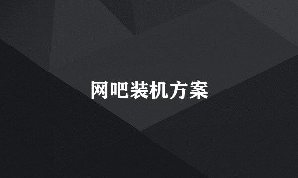 网吧装机方案