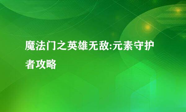 魔法门之英雄无敌:元素守护者攻略