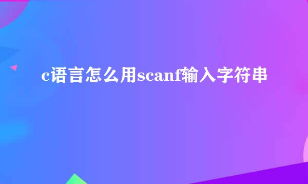 c语言怎么用scanf输入字符串