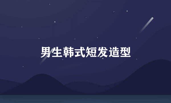 男生韩式短发造型