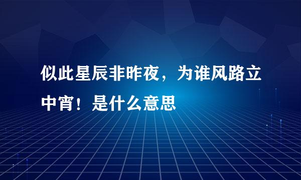 似此星辰非昨夜，为谁风路立中宵！是什么意思