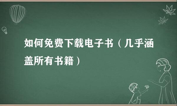 如何免费下载电子书（几乎涵盖所有书籍）