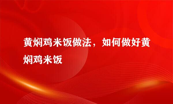 黄焖鸡米饭做法，如何做好黄焖鸡米饭