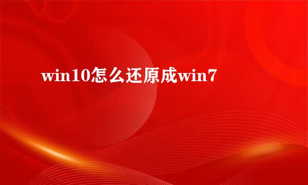 win10怎么还原成win7