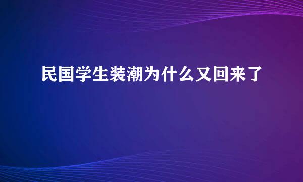 民国学生装潮为什么又回来了