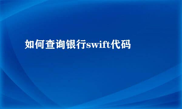 如何查询银行swift代码