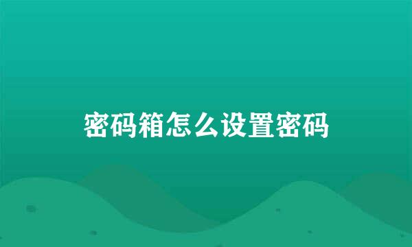 密码箱怎么设置密码