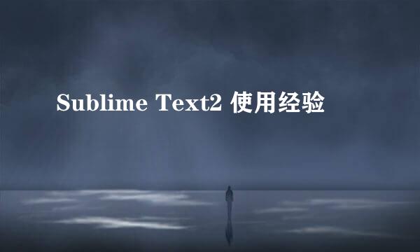 Sublime Text2 使用经验