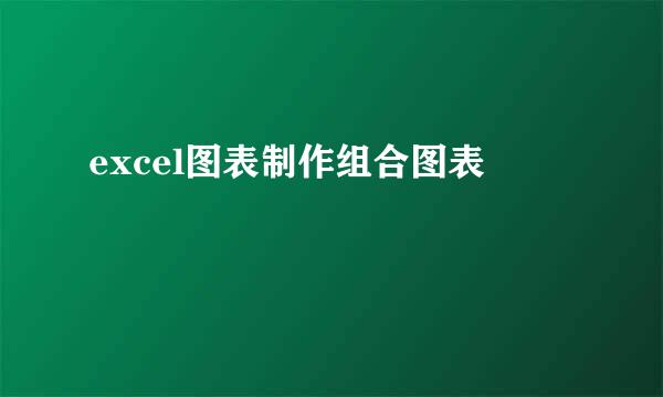 excel图表制作组合图表