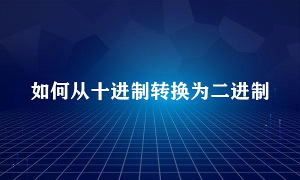 如何从十进制转换为二进制