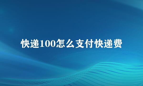 快递100怎么支付快递费