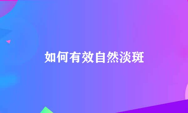 如何有效自然淡斑