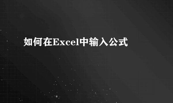 如何在Excel中输入公式