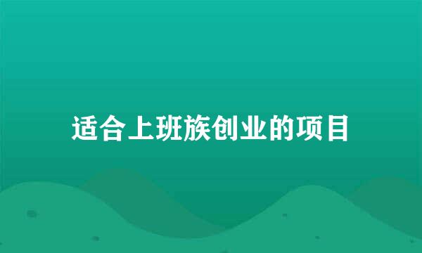 适合上班族创业的项目