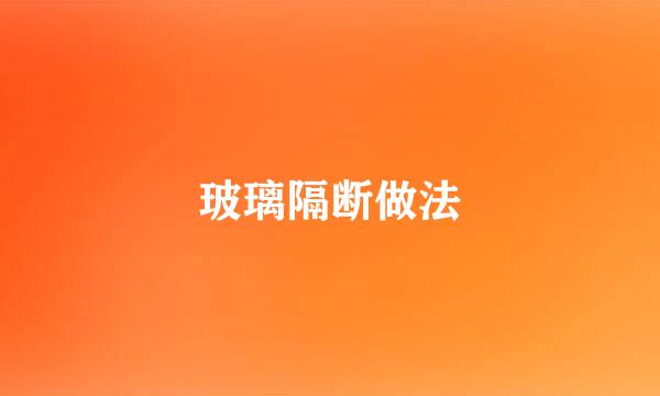 玻璃隔断做法