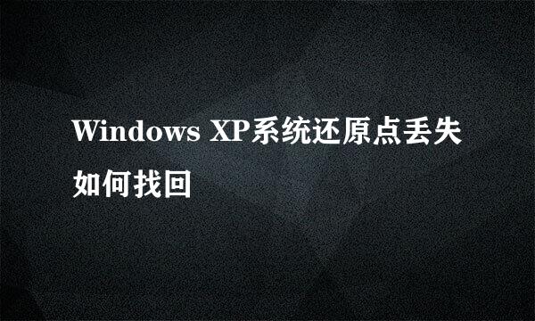 Windows XP系统还原点丢失如何找回