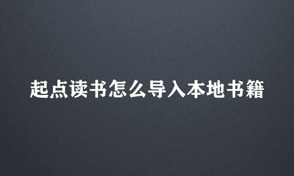 起点读书怎么导入本地书籍