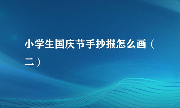 小学生国庆节手抄报怎么画（二）