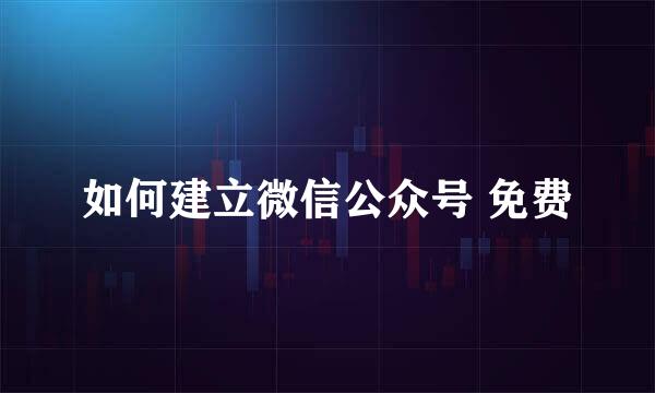 如何建立微信公众号 免费