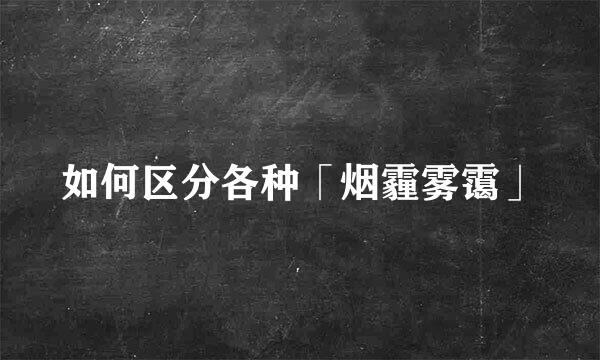 如何区分各种「烟霾雾霭」