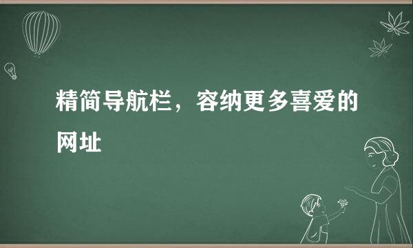 精简导航栏，容纳更多喜爱的网址