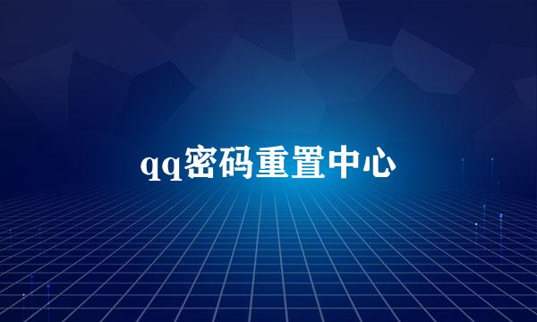 qq密码重置中心