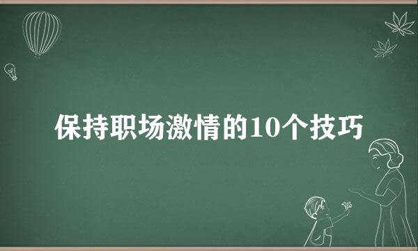 保持职场激情的10个技巧