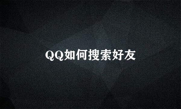 QQ如何搜索好友